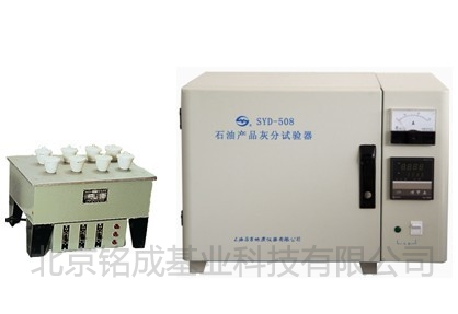 上海昌吉石油产品灰分试验器SYD-508 | 铭成基业供应SYD-508